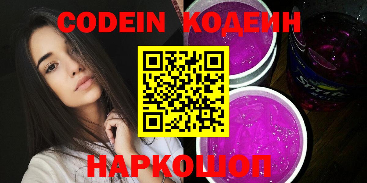 Codein напиток Lean (лин)  Codein Purple Drank  Вход с VPN  Ливны 